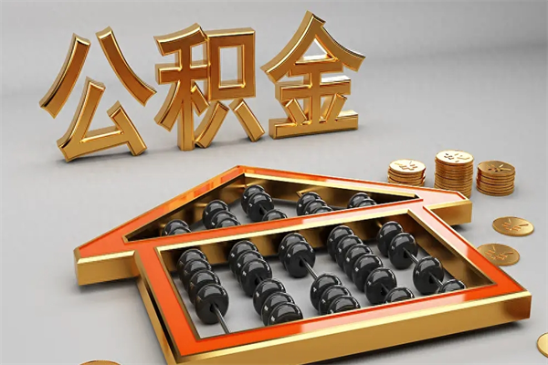 辽宁天津公积金提取（天津公积金提取流程图）